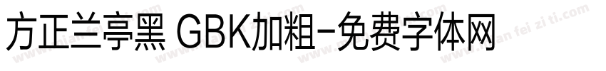 方正兰亭黑 GBK加粗字体转换